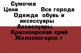 Сумочка Michael Kors › Цена ­ 8 500 - Все города Одежда, обувь и аксессуары » Аксессуары   . Красноярский край,Железногорск г.